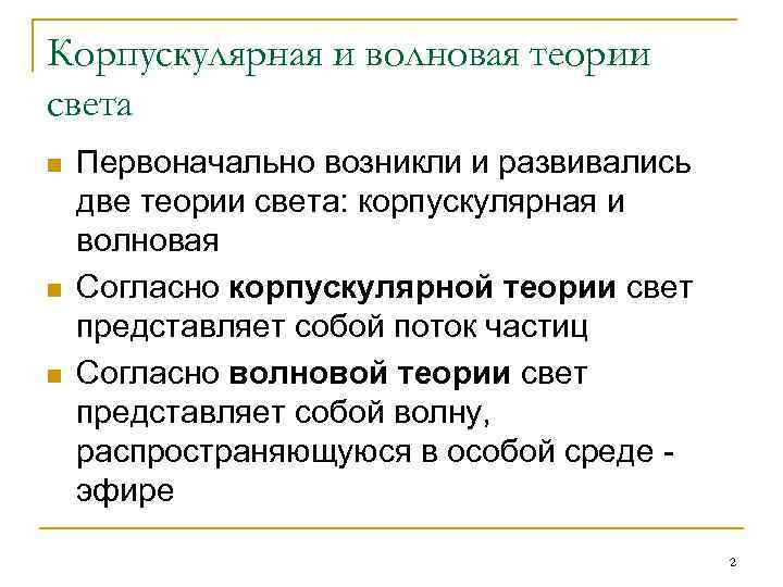 Корпускулярная и волновая теории света n n n Первоначально возникли и развивались две теории