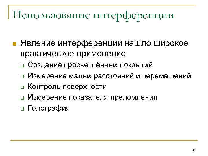 Использование интерференции n Явление интерференции нашло широкое практическое применение q q q Создание просветлённых