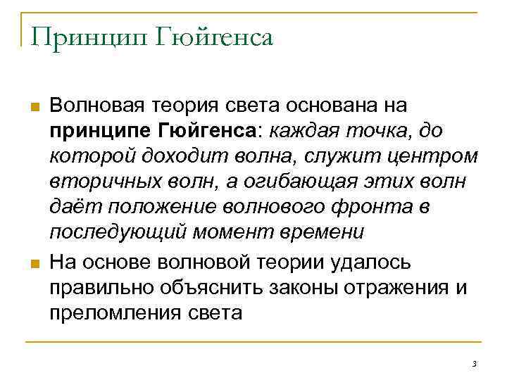 Принцип Гюйгенса n n Волновая теория света основана на принципе Гюйгенса: каждая точка, до