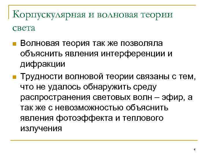 Корпускулярная и волновая теории света n n Волновая теория так же позволяла объяснить явления