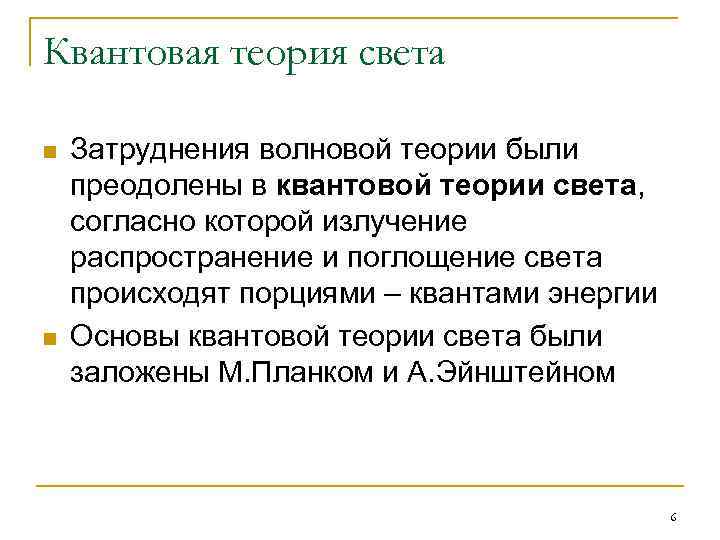 Квантовая теория света n n Затруднения волновой теории были преодолены в квантовой теории света,