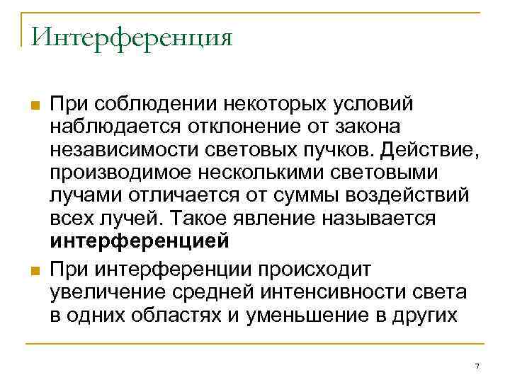 Интерференция n n При соблюдении некоторых условий наблюдается отклонение от закона независимости световых пучков.