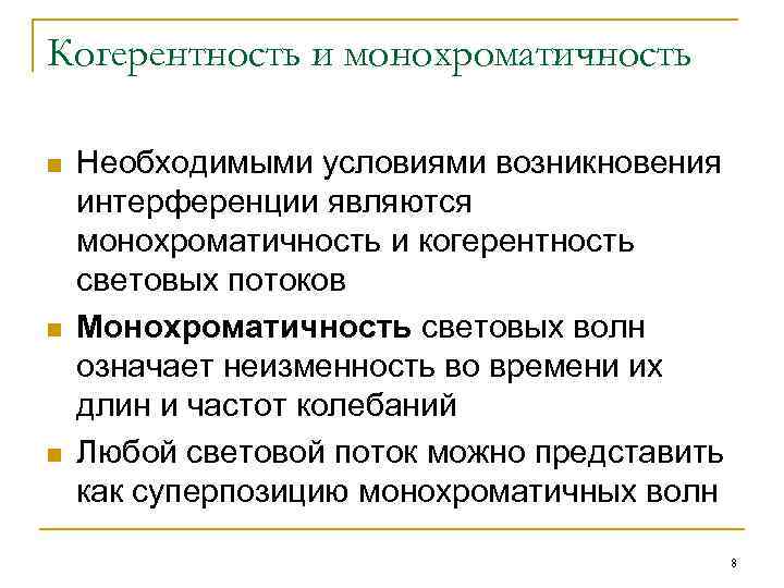 Когерентность и монохроматичность n n n Необходимыми условиями возникновения интерференции являются монохроматичность и когерентность