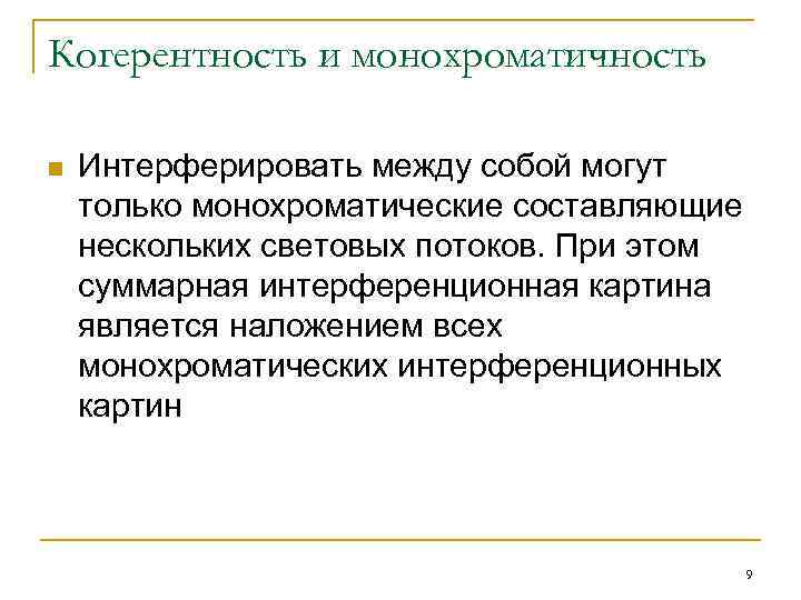 Когерентность и монохроматичность n Интерферировать между собой могут только монохроматические составляющие нескольких световых потоков.