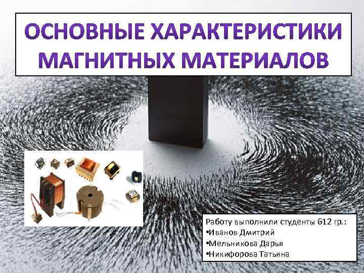 Работу выполнили студенты 612 гр. : • Иванов Дмитрий • Мельникова Дарья • Никифорова