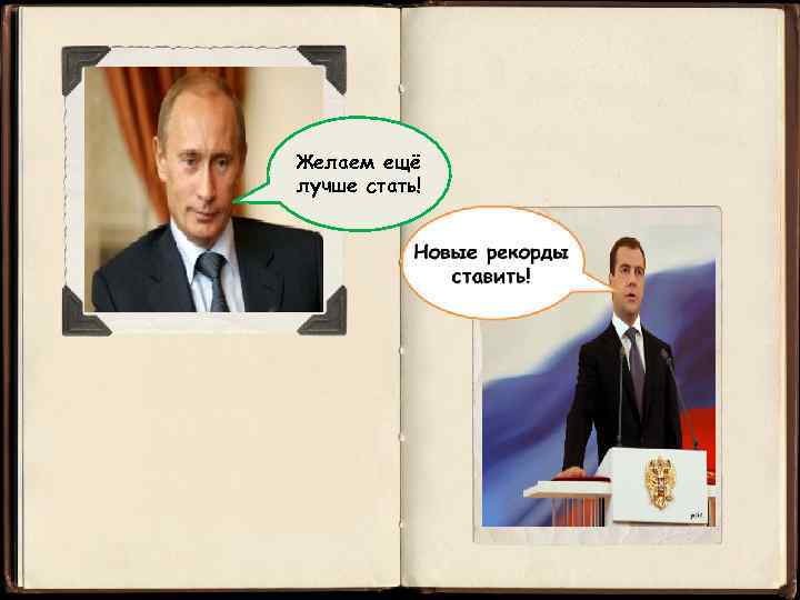 Желаем ещё лучше стать! 