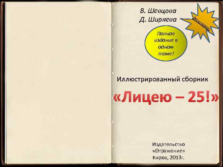 В. Шевцова Д. Ширяева Полное издание в одном томе! Эк ск лю зи в!