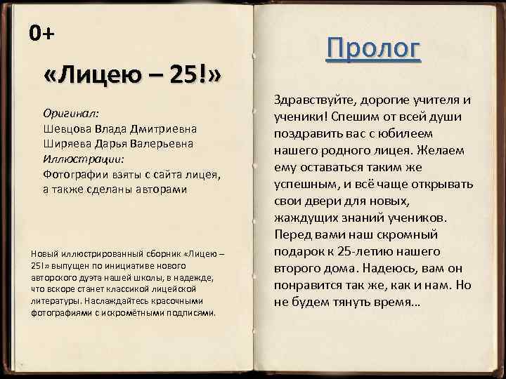 0+ «Лицею – 25!» Оригинал: Шевцова Влада Дмитриевна Ширяева Дарья Валерьевна Иллюстрации: Фотографии взяты