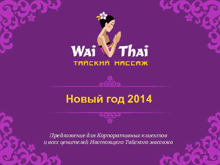 Новый год 2014 Предложение для Корпоративных клиентов и всех ценителей Настоящего Тайского массажа 