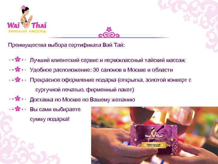 Преимущества выбора сертификата Вай Тай: Лучший клиентский сервис и первоклассный тайский массаж Удобное расположение:
