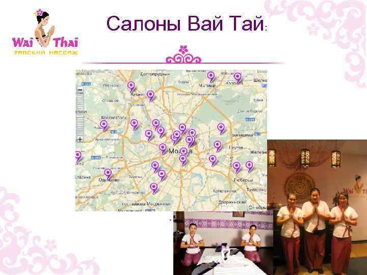 Салоны Вай Тай: 