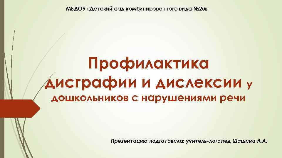 МБДОУ «Детский сад комбинированного вида № 20» Профилактика дисграфии и дислексии у дошкольников с