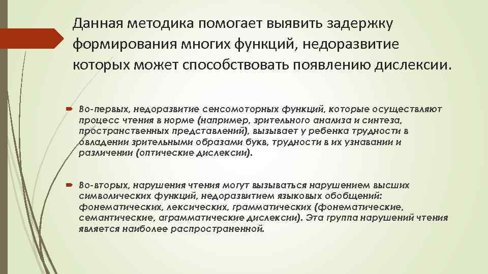 Данная методика помогает выявить задержку формирования многих функций, недоразвитие которых может способствовать появлению дислексии.