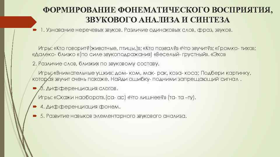 ФОРМИРОВАНИЕ ФОНЕМАТИЧЕСКОГО ВОСПРИЯТИЯ, ЗВУКОВОГО АНАЛИЗА И СИНТЕЗА 1. Узнавание неречевых звуков. Различие одинаковых слов,
