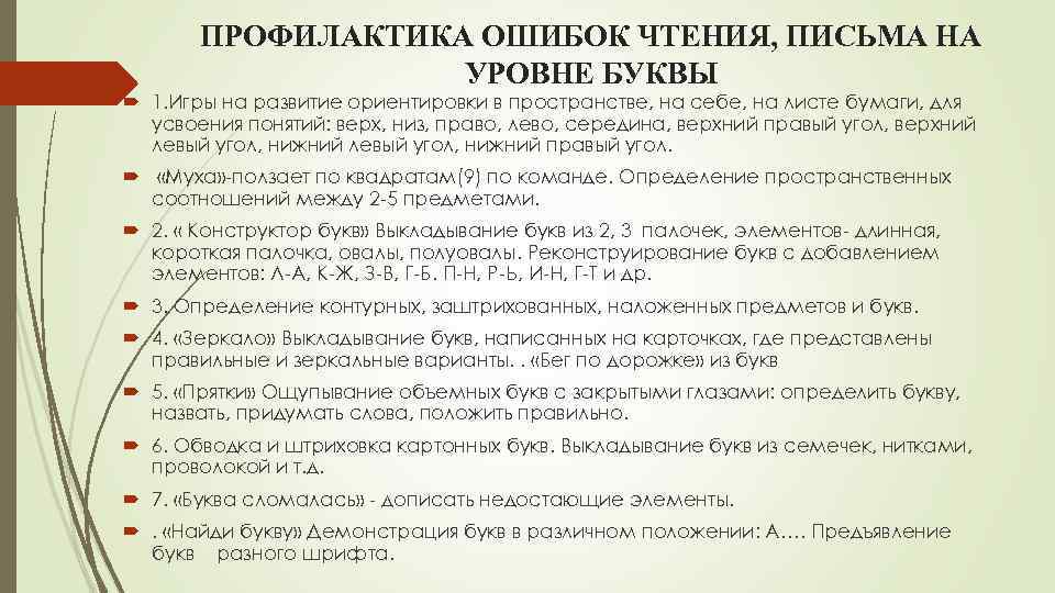 ПРОФИЛАКТИКА ОШИБОК ЧТЕНИЯ, ПИСЬМА НА УРОВНЕ БУКВЫ 1. Игры на развитие ориентировки в пространстве,