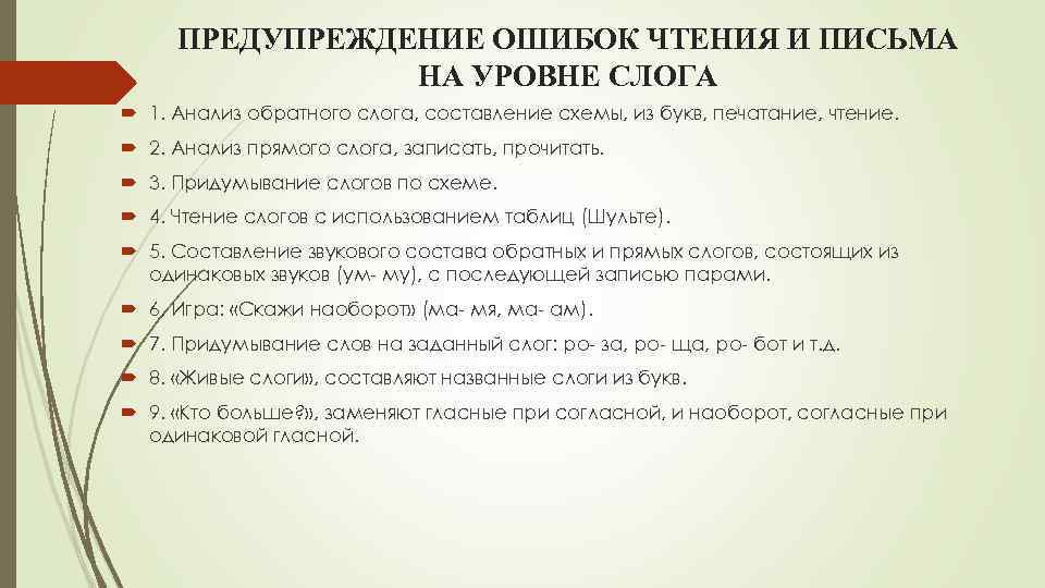 ПРЕДУПРЕЖДЕНИЕ ОШИБОК ЧТЕНИЯ И ПИСЬМА НА УРОВНЕ СЛОГА 1. Анализ обратного слога, составление схемы,
