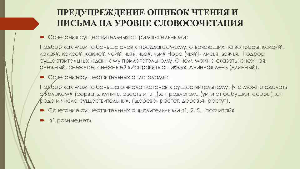 ПРЕДУПРЕЖДЕНИЕ ОШИБОК ЧТЕНИЯ И ПИСЬМА НА УРОВНЕ СЛОВОСОЧЕТАНИЯ Сочетания существительных с прилагательными: Подбор как