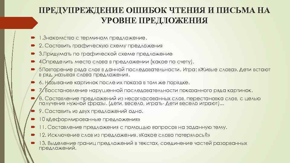 ПРЕДУПРЕЖДЕНИЕ ОШИБОК ЧТЕНИЯ И ПИСЬМА НА УРОВНЕ ПРЕДЛОЖЕНИЯ 1. Знакомство с термином предложение. 2.