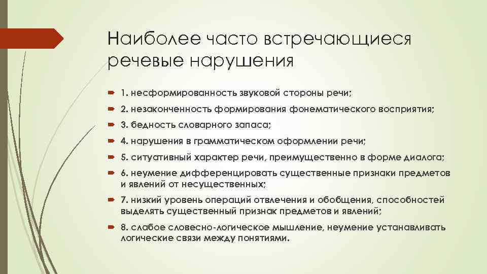 Наиболее часто встречающиеся речевые нарушения 1. несформированность звуковой стороны речи; 2. незаконченность формирования фонематического