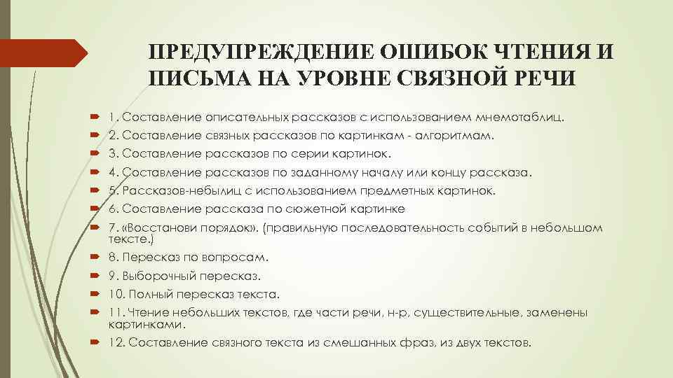 ПРЕДУПРЕЖДЕНИЕ ОШИБОК ЧТЕНИЯ И ПИСЬМА НА УРОВНЕ СВЯЗНОЙ РЕЧИ 1. Составление описательных рассказов с