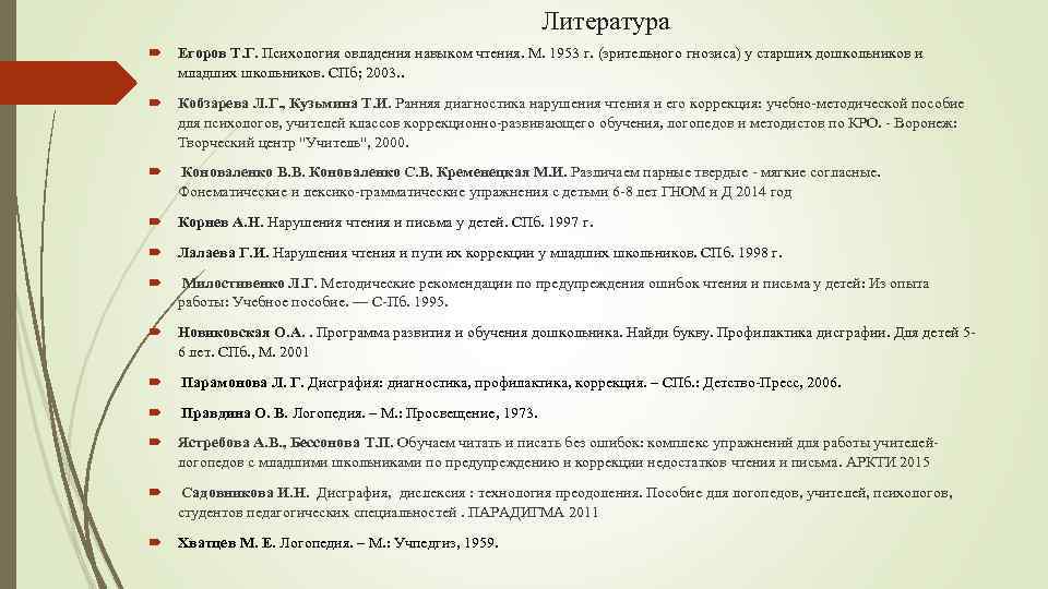 Литература Егоров Т. Г. Психология овладения навыком чтения. М. 1953 г. (зрительного гнозиса) у