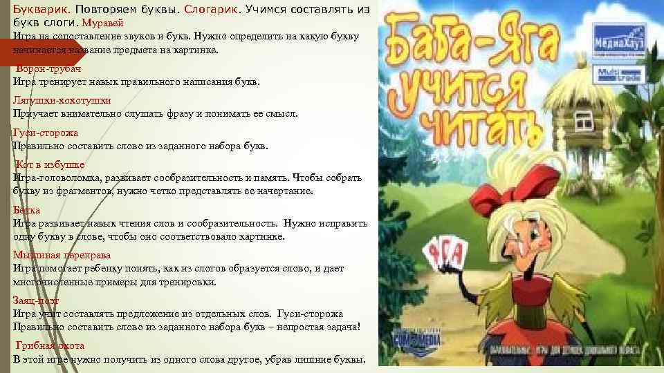 Букварик. Повторяем буквы. Слогарик. Учимся составлять из букв слоги. Муравей Игра на сопоставление звуков