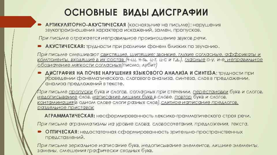 ОСНОВНЫЕ ВИДЫ ДИСГРАФИИ АРТИКУЛЯТОРНО-АКУСТИЧЕСКАЯ (косноязычие на письме): нарушения звукопроизношения характера искажений, замен, пропусков. При