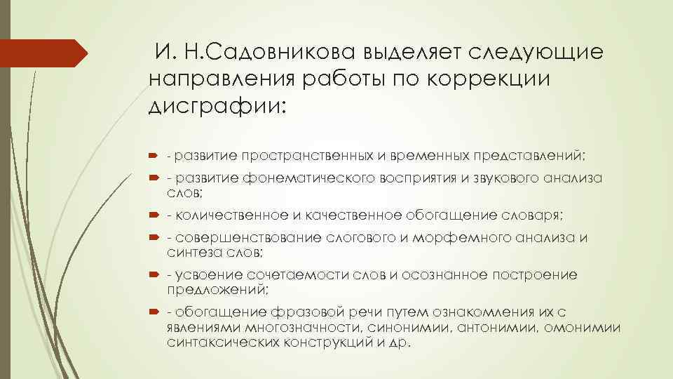  И. Н. Садовникова выделяет следующие направления работы по коррекции дисграфии: развитие пространственных и
