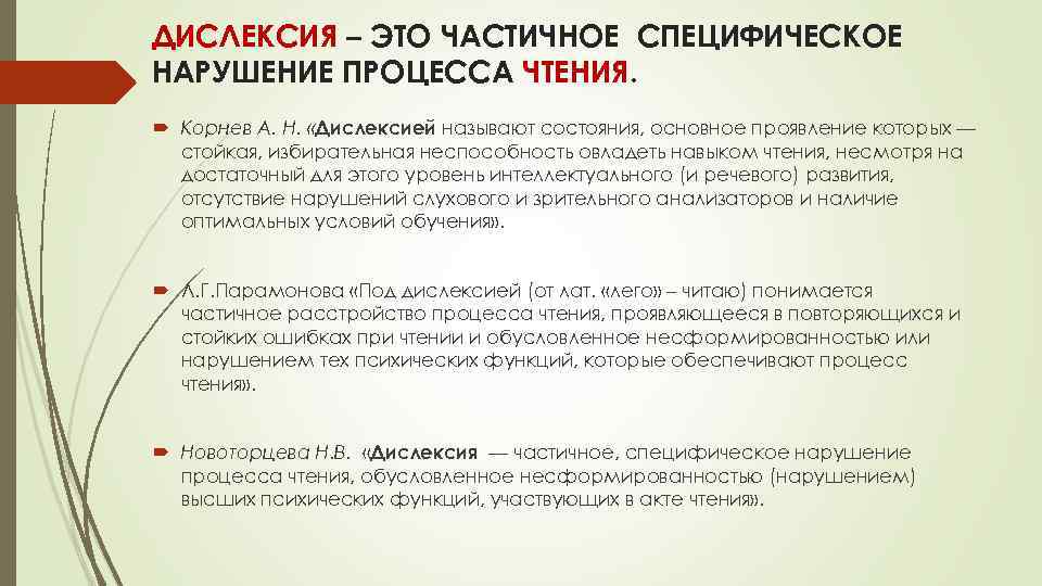 ДИСЛЕКСИЯ – ЭТО ЧАСТИЧНОЕ СПЕЦИФИЧЕСКОЕ НАРУШЕНИЕ ПРОЦЕССА ЧТЕНИЯ. Корнев А. Н. «Дислексией называют состояния,