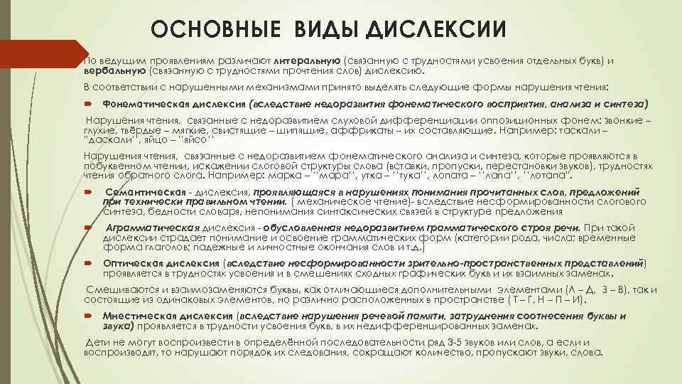 ОСНОВНЫЕ ВИДЫ ДИСЛЕКСИИ По ведущим проявлениям различают литеральную (связанную с трудностями усвоения отдельных букв)