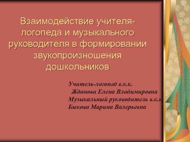 Взаимодействие учителялогопеда и музыкального руководителя в формировании звукопроизношения дошкольников Учитель-логопед в. к. к. Жданова