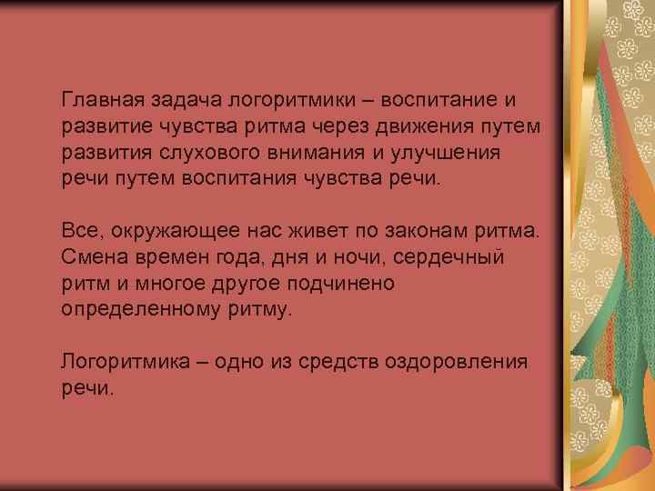 Главная задача логоритмики – воспитание и развитие чувства ритма через движения путем развития слухового