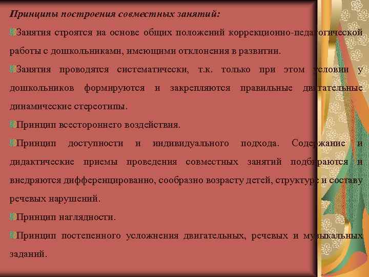 Принципы построения совместных занятий: Занятия строятся на основе общих положений коррекционно-педагогической работы с дошкольниками,