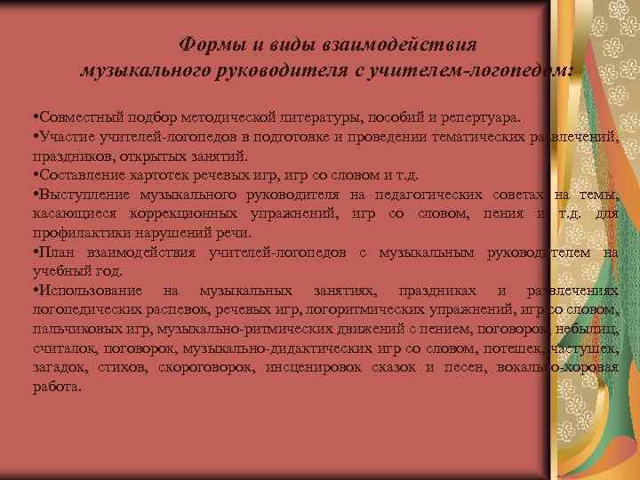 Формы и виды взаимодействия музыкального руководителя с учителем-логопедом: • Совместный подбор методической литературы, пособий