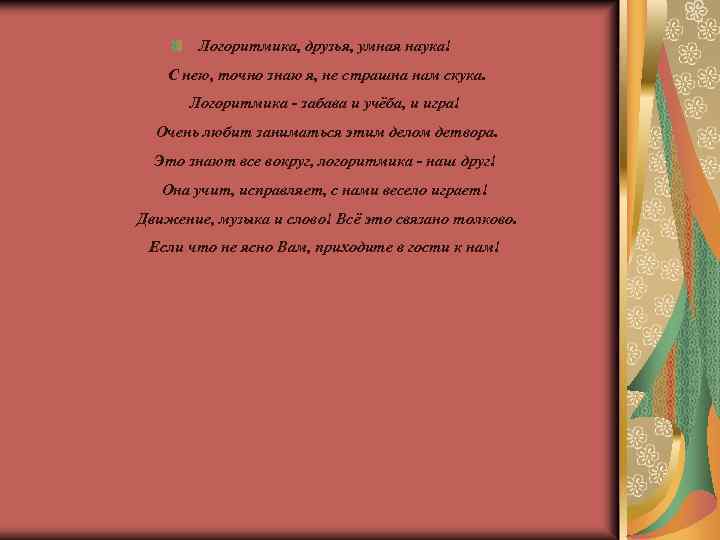 Логоритмика, друзья, умная наука! С нею, точно знаю я, не страшна нам скука. Логоритмика