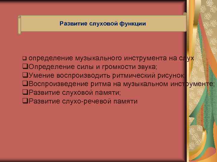 Развитие слуховой функции q определение музыкального инструмента на слух q. Определение силы и громкости