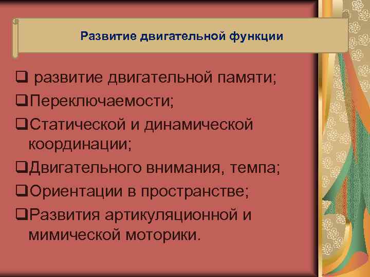 Развитие двигательной функции q развитие двигательной памяти; q. Переключаемости; q. Статической и динамической координации;