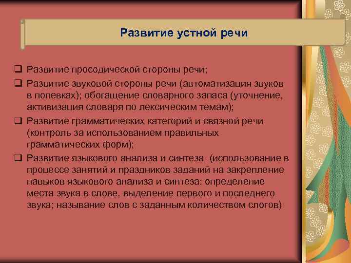 Развитие устной речи q Развитие просодической стороны речи; q Развитие звуковой стороны речи (автоматизация