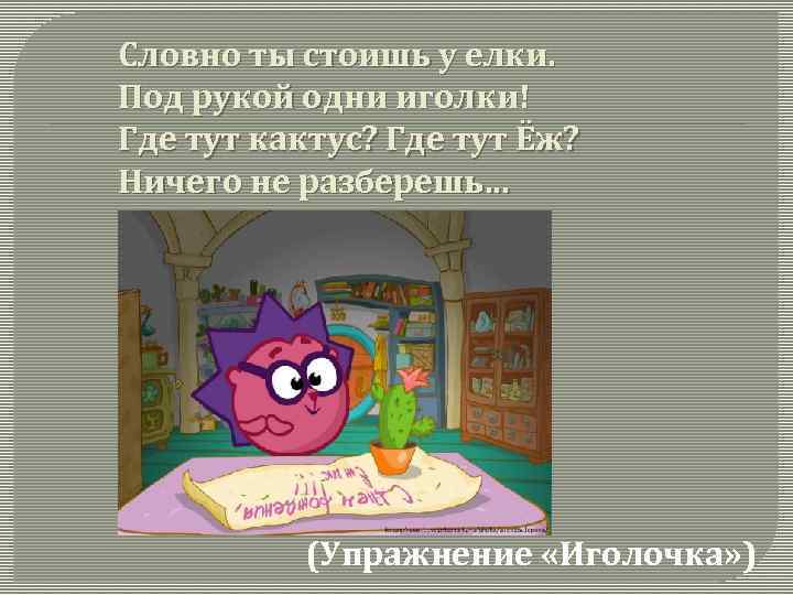 Словно ты стоишь у елки. Под рукой одни иголки! Где тут кактус? Где тут