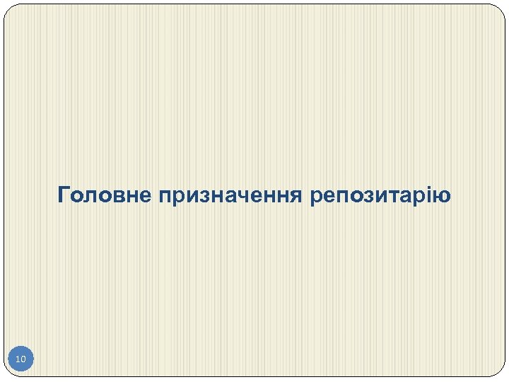 Головне призначення репозитарію 10 