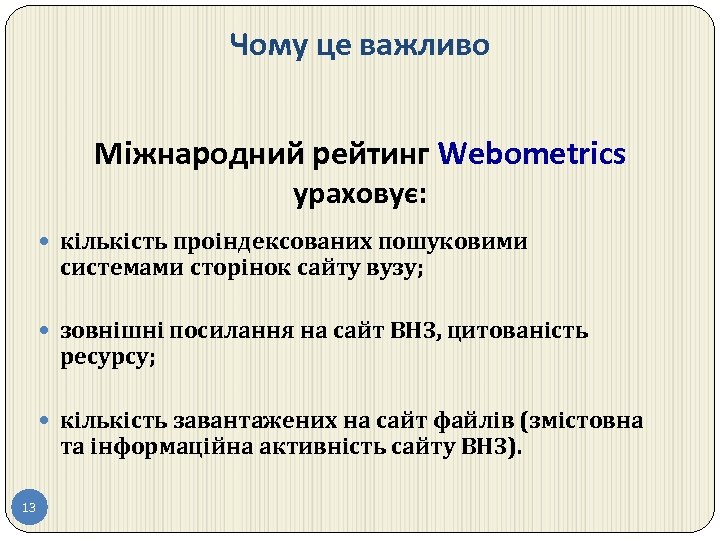 Чому це важливо Міжнародний рейтинг Webometrics ураховує: кількість проіндексованих пошуковими системами сторінок сайту вузу;