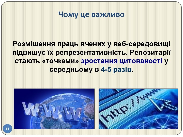 Чому це важливо Розміщення праць вчених у веб-середовищі підвищує їх репрезентативність. Репозитарії стають «точками»