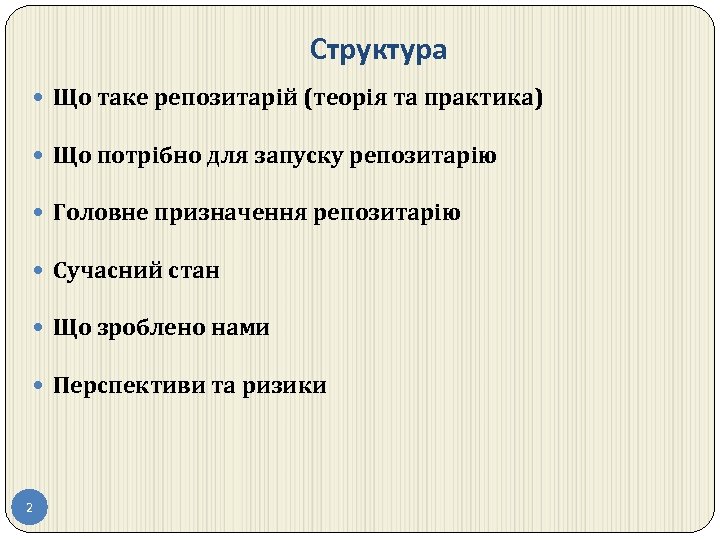 Структура Що таке репозитарій (теорія та практика) Що потрібно для запуску репозитарію Головне призначення