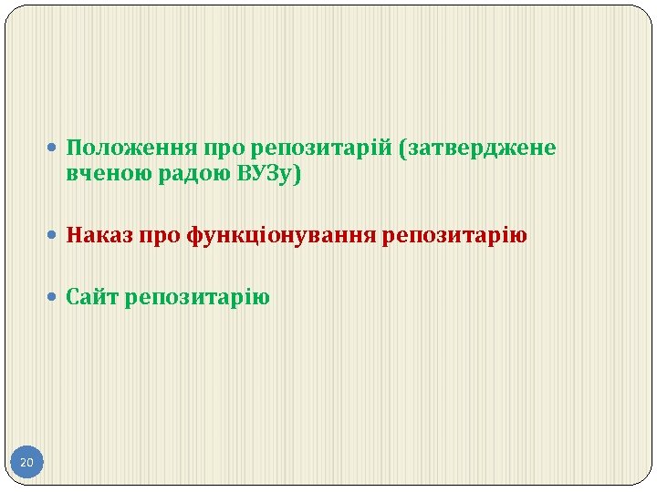  Положення про репозитарій (затверджене вченою радою ВУЗу) Наказ про функціонування репозитарію Сайт репозитарію
