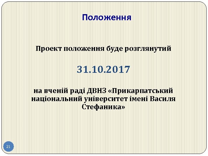 Положення Проект положення буде розглянутий 31. 10. 2017 на вченій раді ДВНЗ «Прикарпатський національний