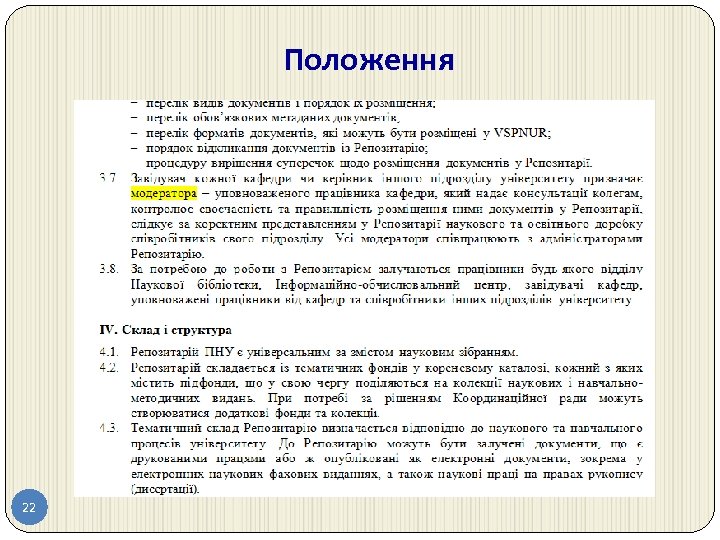 Положення 22 