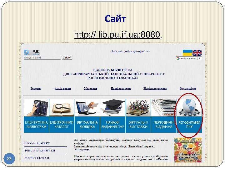 Сайт http: // lib. pu. if. ua: 8080. 23 