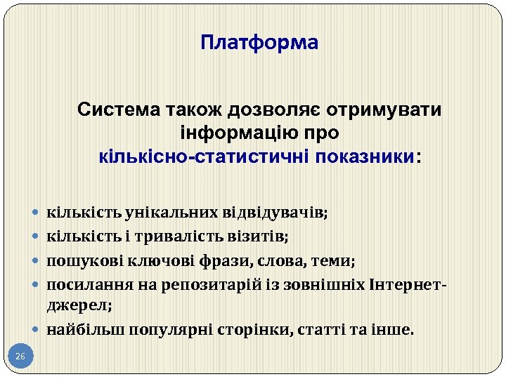 Платформа Система також дозволяє отримувати інформацію про кількісно-статистичні показники: кількість унікальних відвідувачів; кількість і