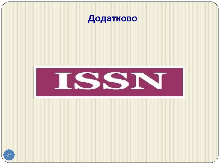 Додатково 27 