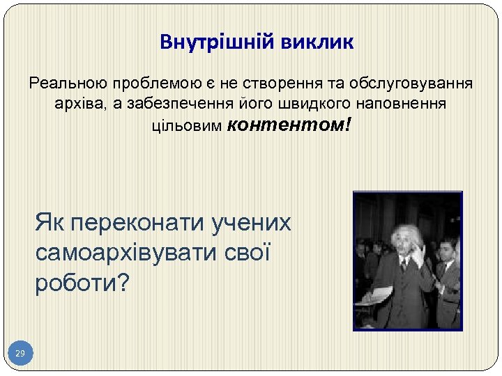 Внутрішній виклик Реальною проблемою є не створення та обслуговування архіва, а забезпечення його швидкого